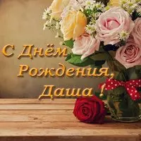 Открытка с днём рождения девочке Даше
