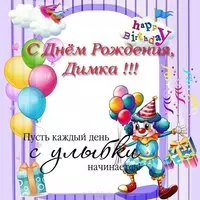 Открытка с днём рождения Димка