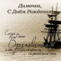 Открытка с днём рождения Димочка