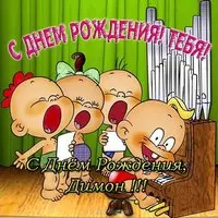 Открытка с днём рождения Димон