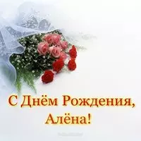 Открытка с днём рождения для Алёнки