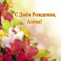 Открытка с днём рождения для Алёны