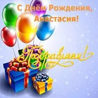 Открытка с днём рождения для Анастасии