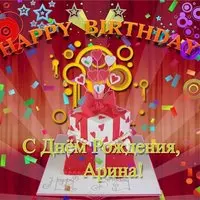 Открытка с днём рождения для Арины
