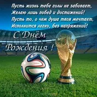 Открытка с днём рождения для футболиста