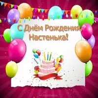Открытка с днём рождения для Настеньки