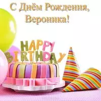Открытка с днём рождения для Вероники