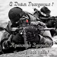 Открытка с днём рождения для военных