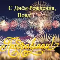 Открытка с днём рождения для Вовы
