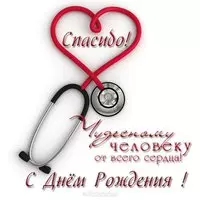 Открытка с днём рождения для врача