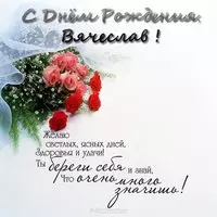 Открытка с днём рождения для Вячеслава