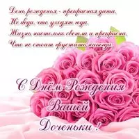 Открытка с днём рождения доченьки родителям