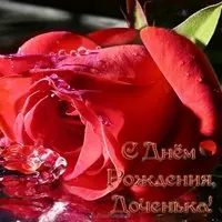 Открытка с днём рождения дочери красивая бесплатно