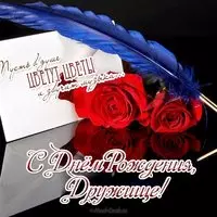 Открытка с днём рождения другу