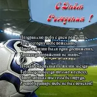 Открытка с днём рождения футбол