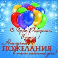 Открытка с днём рождения группа