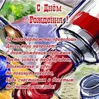 Открытка с днём рождения художнице