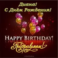 Открытка с днём рождения красивые Диана