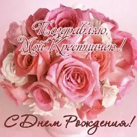 Открытка с днём рождения крестнику от крёстной