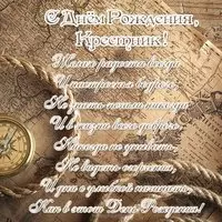 Открытка с днём рождения крестнику