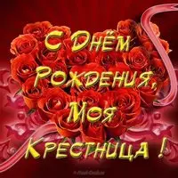 Открытка с днём рождения крестнице от крёстной