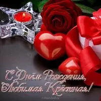 Открытка с днём рождения крёстной маме