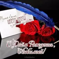 Открытка с днём рождения любимый скачать бесплатно