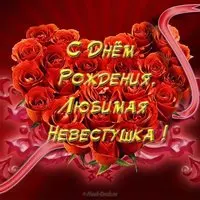 Открытка с днём рождения любимой невестке