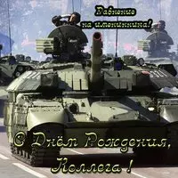 Открытка с днём рождения мужчине от коллег
