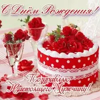 Открытка с днём рождения мужчине торт