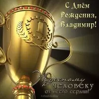 Открытка с днём рождения мужчине Владимиру