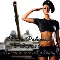 Открытка с днём рождения охраннику