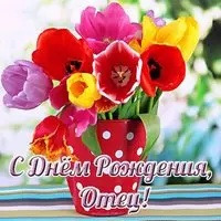 Открытка с днём рождения отцу от дочери