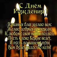 Открытка с днём рождения пастору