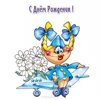 Открытка с днём рождения пилоту