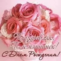 Открытка с днём рождения племяннику от тёти