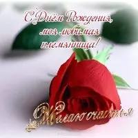 Открытка с днём рождения племяннице от тёти