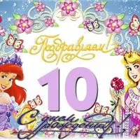 Открытка с Днём Рождения ребёнку на 10 лет