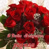 Открытка с днём рождения родная
