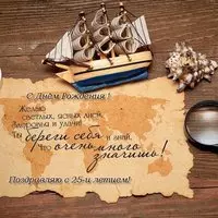 Открытка с днём рождения с 25