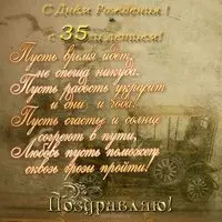 Открытка с днём рождения с 35 летием
