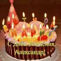 Открытка с днём рождения с именем Александр