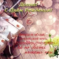Открытка с днём рождения с именем Диана