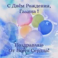 Открытка с днём рождения с именем Галина
