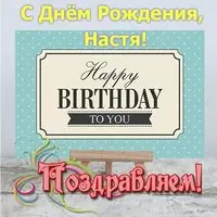 Открытка с днём рождения с именем Настя