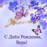 Открытка с днём рождения с именем Вера