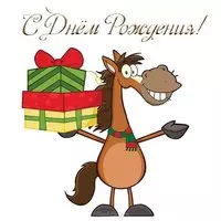 Открытка с днём рождения с лошадками