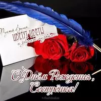 Открытка с днём рождения сестрёнке от сестры