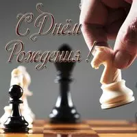 Открытка с днём рождения шахматисту