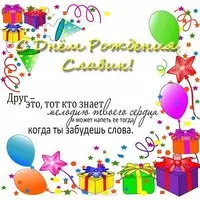 Открытка с днём рождения Славик
